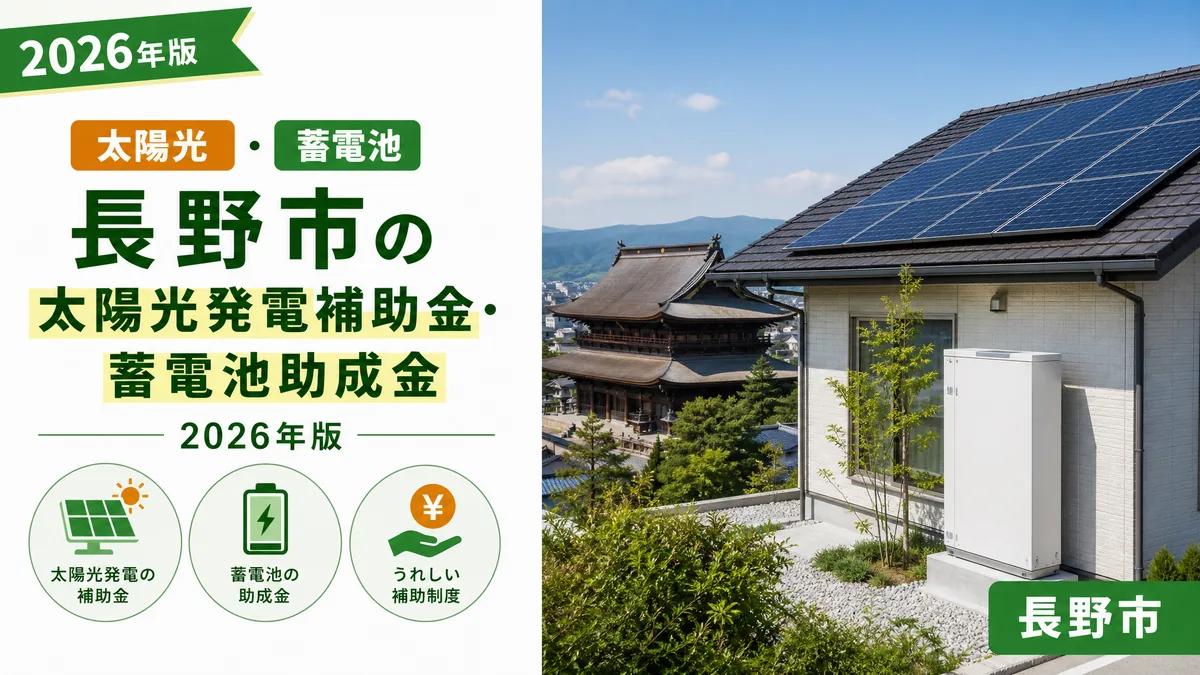 長野市の太陽光発電補助金・蓄電池助成金2026年版