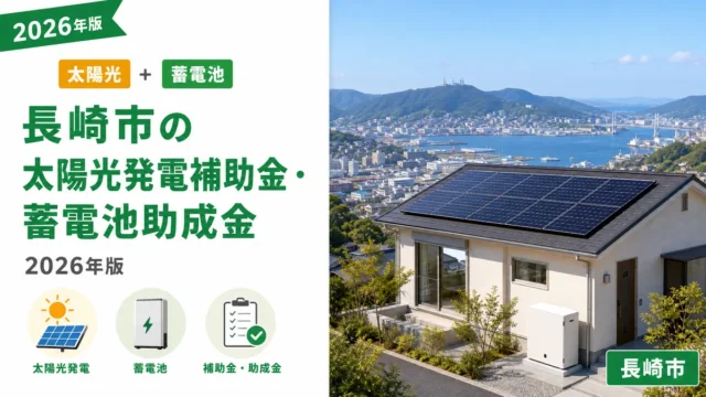 長崎市の太陽光発電補助金・蓄電池助成金2026年版
