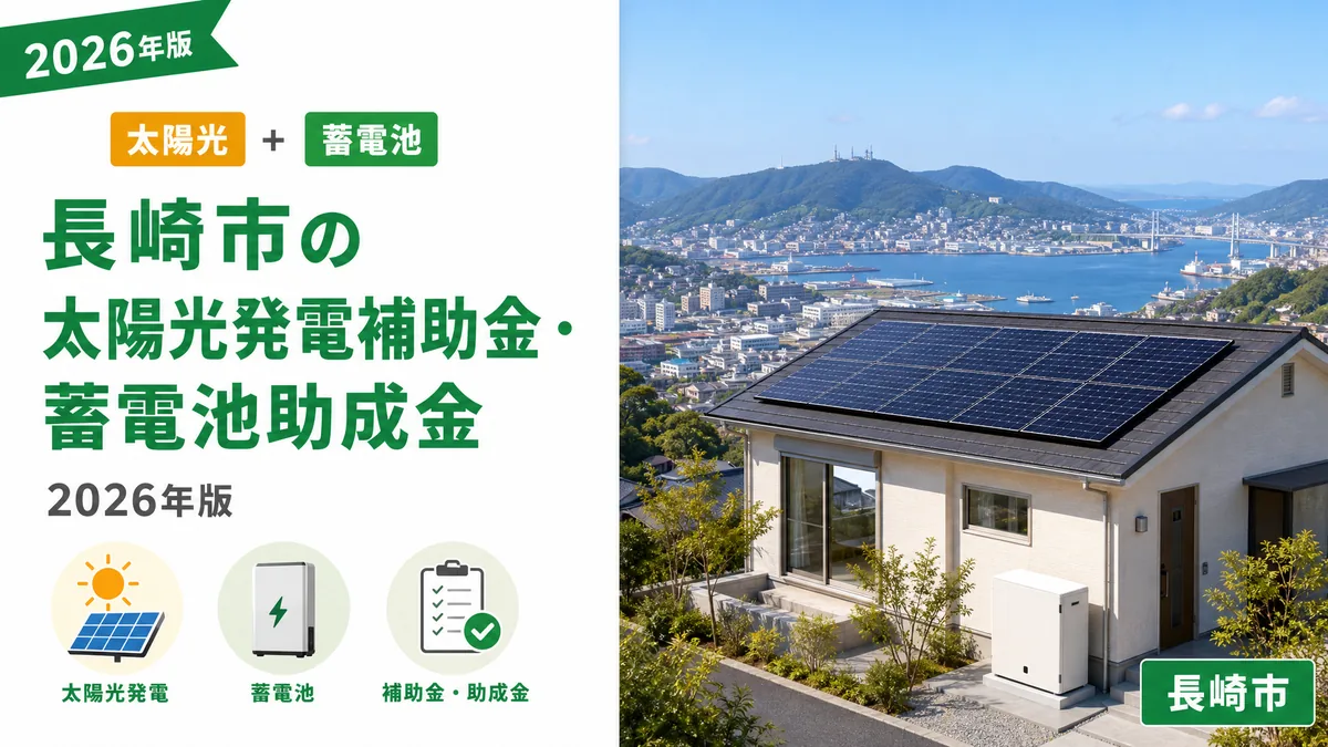 長崎市の太陽光発電補助金・蓄電池助成金2026年版