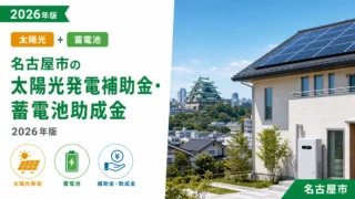 名古屋市の太陽光発電補助金・蓄電池助成金2026年版