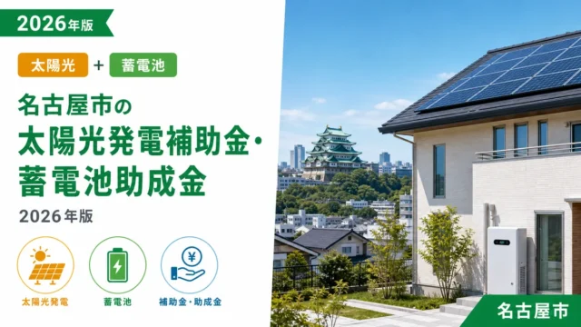 名古屋市の太陽光発電補助金・蓄電池助成金2026年版