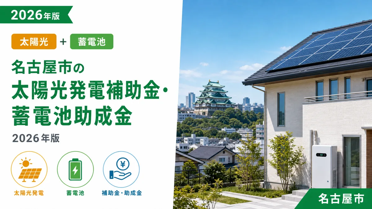 名古屋市の太陽光発電補助金・蓄電池助成金2026年版