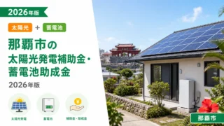 那覇市の太陽光発電補助金・蓄電池助成金2026年版