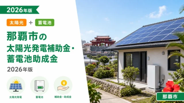 那覇市の太陽光発電補助金・蓄電池助成金2026年版