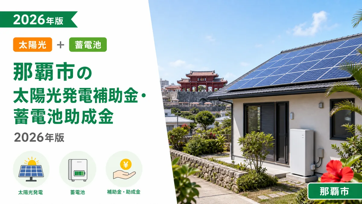 那覇市の太陽光発電補助金・蓄電池助成金2026年版