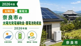 奈良市の太陽光発電補助金・蓄電池助成金2026年版