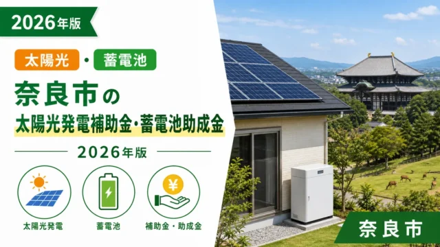 奈良市の太陽光発電補助金・蓄電池助成金2026年版
