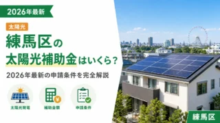 練馬区の太陽光補助金はいくら？2026年最新の申請条件を完全解説
