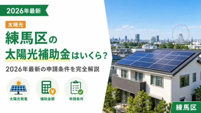 練馬区の太陽光補助金はいくら？2026年最新の申請条件を完全解説