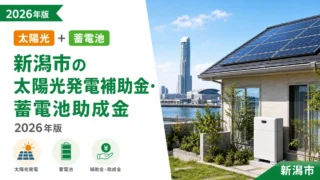 新潟市の太陽光発電補助金・蓄電池助成金2026年版