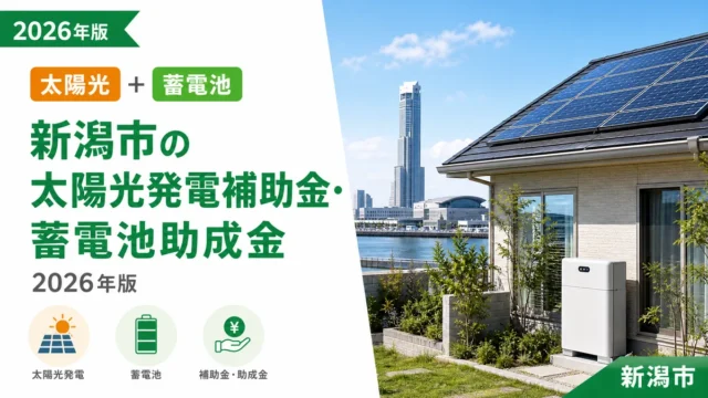 新潟市の太陽光発電補助金・蓄電池助成金2026年版