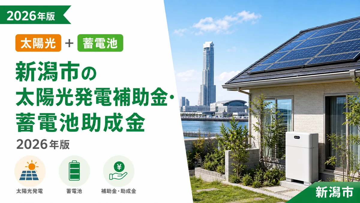 新潟市の太陽光発電補助金・蓄電池助成金2026年版