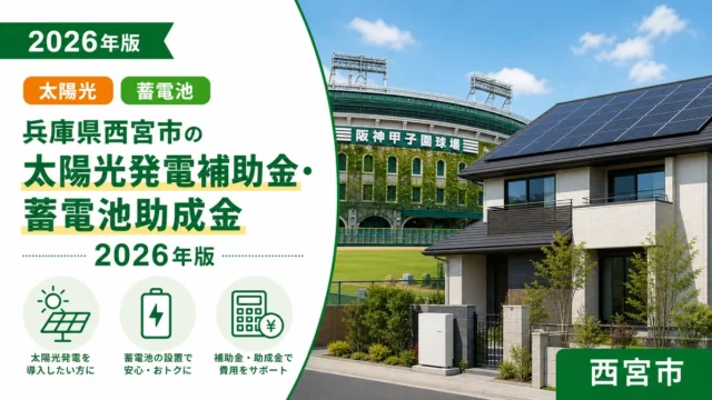 兵庫県西宮市の太陽光発電補助金・蓄電池助成金2026年版