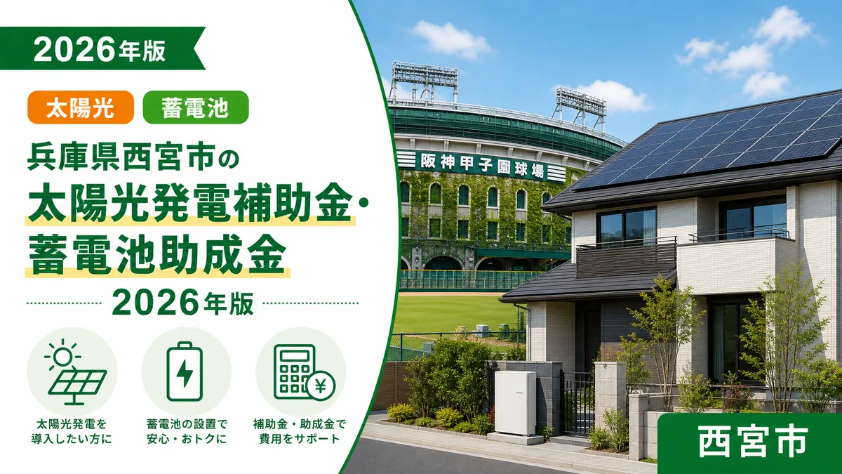 兵庫県西宮市の太陽光発電補助金・蓄電池助成金2026年版