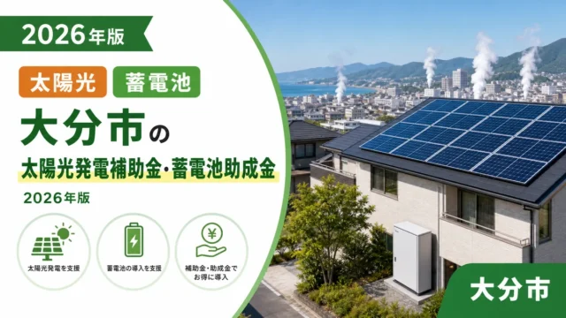 大分市の太陽光発電補助金・蓄電池助成金2026年版