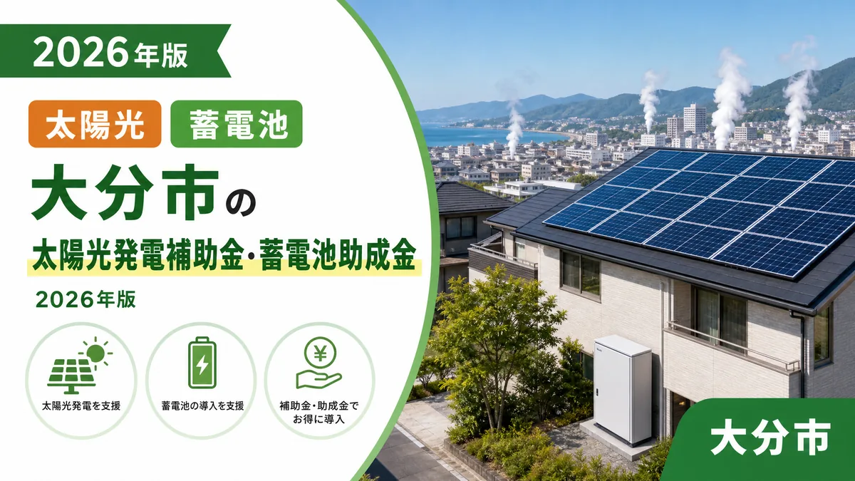 大分市の太陽光発電補助金・蓄電池助成金2026年版