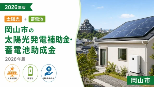岡山市の太陽光発電補助金・蓄電池助成金2026年版