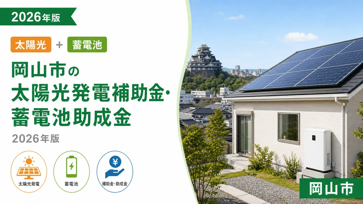 岡山市の太陽光発電補助金・蓄電池助成金2026年版