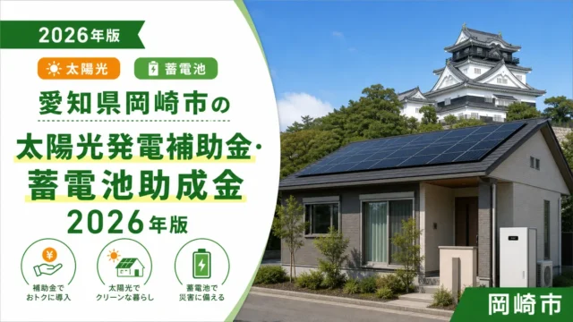 愛知県岡崎市の太陽光発電補助金・蓄電池助成金2026年版