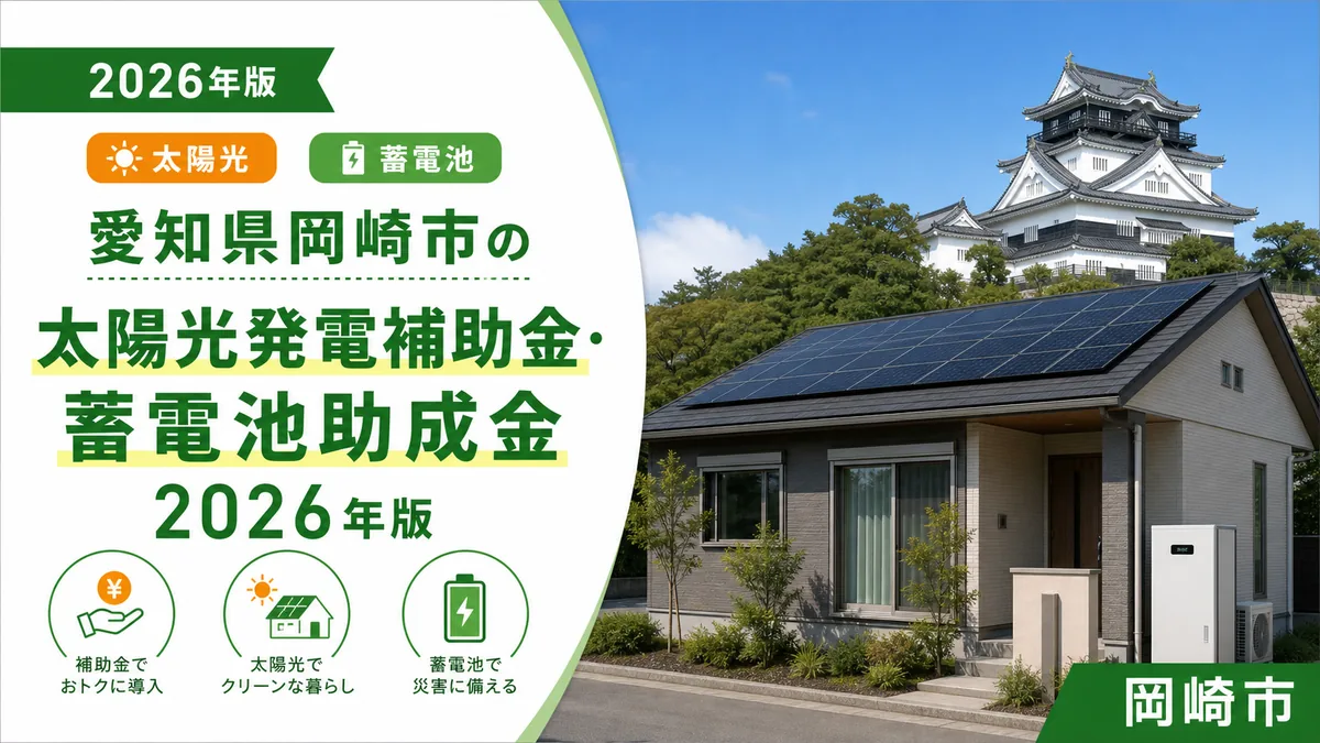 愛知県岡崎市の太陽光発電補助金・蓄電池助成金2026年版