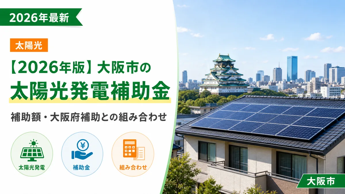 【2026年版】大阪市の太陽光発電補助金｜補助額・大阪府補助との組み合わせ