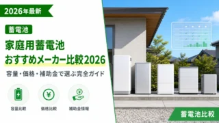 家庭用蓄電池おすすめメーカー比較2026｜容量・価格・補助金で選ぶ完全ガイド