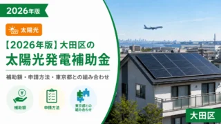 【2026年版】大田区の太陽光発電補助金｜補助額・申請方法・東京都との組み合わせ