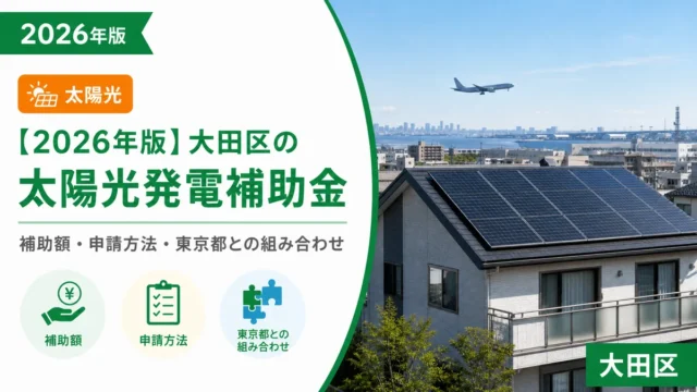 【2026年版】大田区の太陽光発電補助金｜補助額・申請方法・東京都との組み合わせ