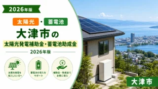大津市の太陽光発電補助金・蓄電池助成金2026年版