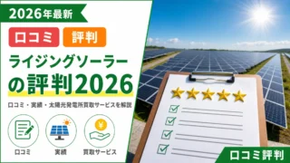 【ライジングソーラーの評判2026】口コミ・実績・太陽光発電所買取サービスを解説