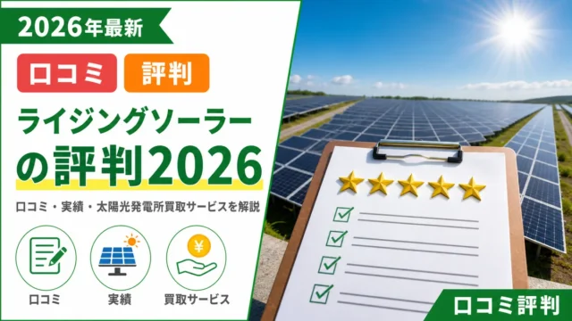【ライジングソーラーの評判2026】口コミ・実績・太陽光発電所買取サービスを解説