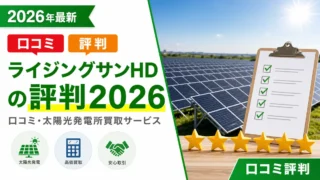 【ライジングサンホールディングスの評判2026】口コミ・太陽光発電所買取サービス