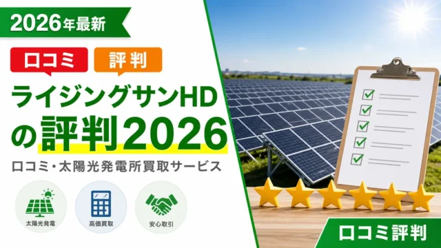 【ライジングサンホールディングスの評判2026】口コミ・太陽光発電所買取サービス