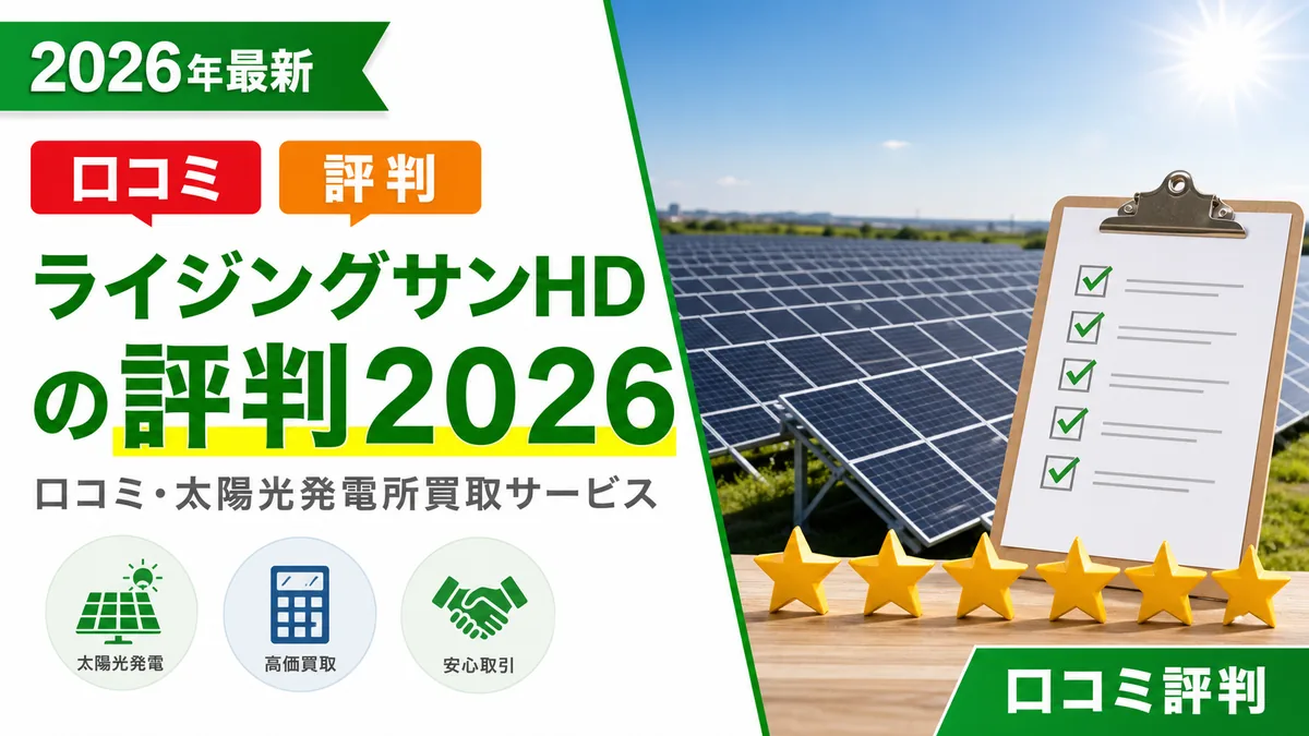 【ライジングサンホールディングスの評判2026】口コミ・太陽光発電所買取サービス