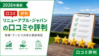 リニューアブル・ジャパンの口コミや評判