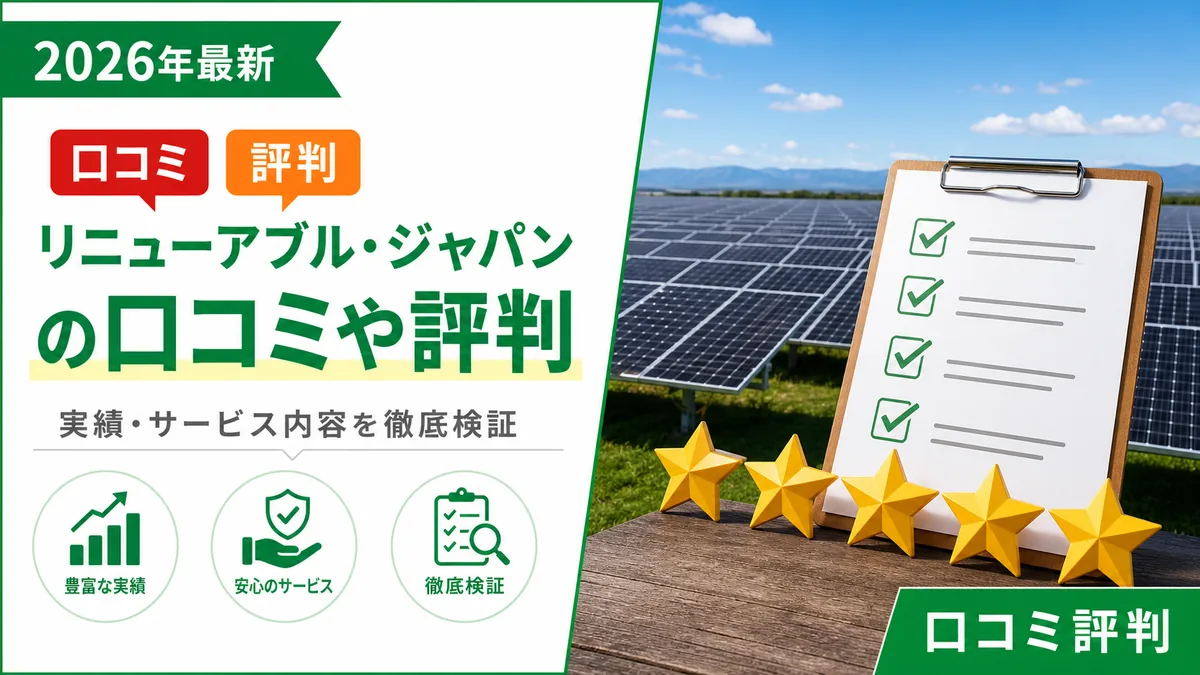 リニューアブル・ジャパンの口コミや評判