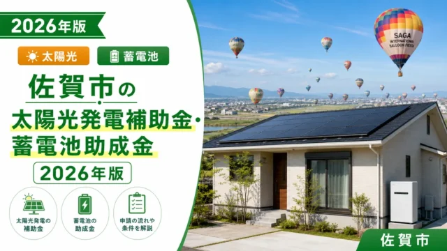 佐賀市の太陽光発電補助金・蓄電池助成金2026年版