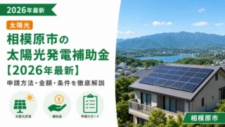 相模原市の太陽光発電補助金【2026年最新】申請方法・金額・条件を徹底解説