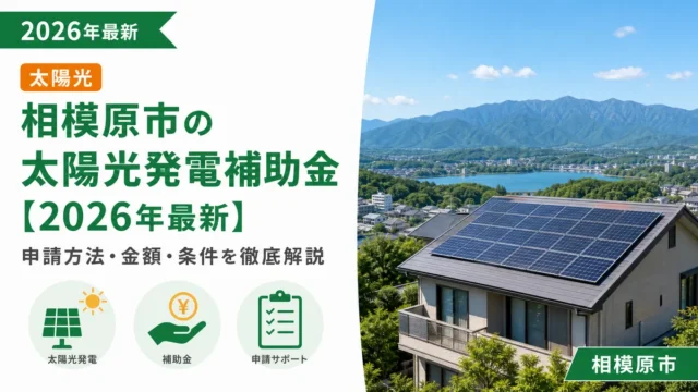 相模原市の太陽光発電補助金【2026年最新】申請方法・金額・条件を徹底解説