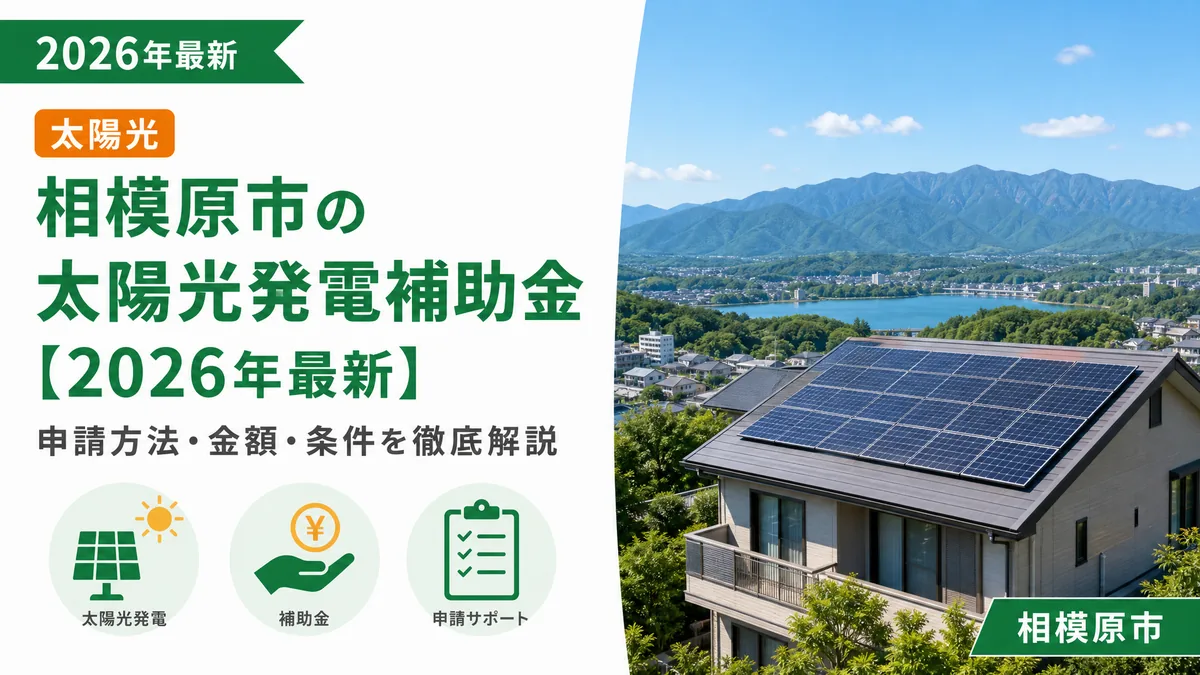 相模原市の太陽光発電補助金【2026年最新】申請方法・金額・条件を徹底解説