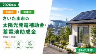 さいたま市の太陽光発電補助金・蓄電池助成金2026年版