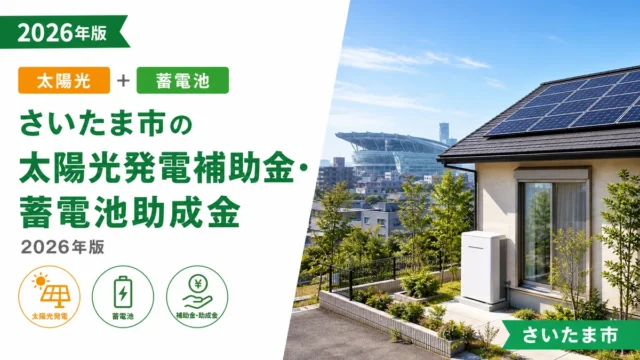 さいたま市の太陽光発電補助金・蓄電池助成金2026年版