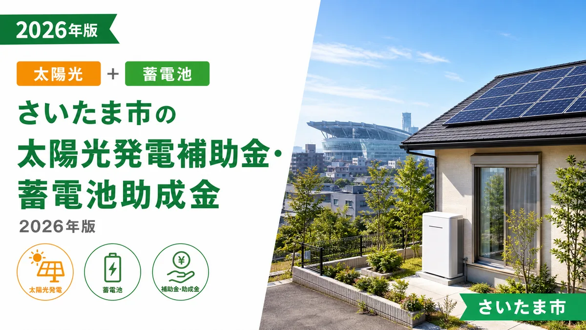 さいたま市の太陽光発電補助金・蓄電池助成金2026年版