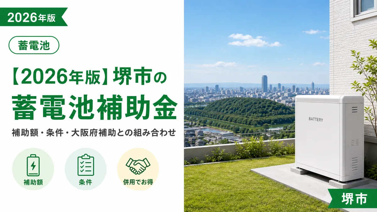 【2026年版】堺市の蓄電池補助金｜補助額・条件・大阪府補助との組み合わせ
