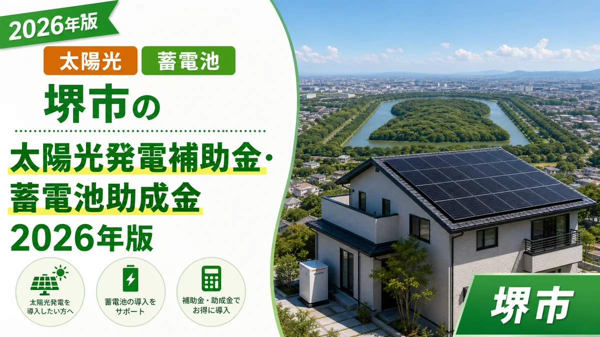 堺市の太陽光発電補助金・蓄電池助成金2026年版
