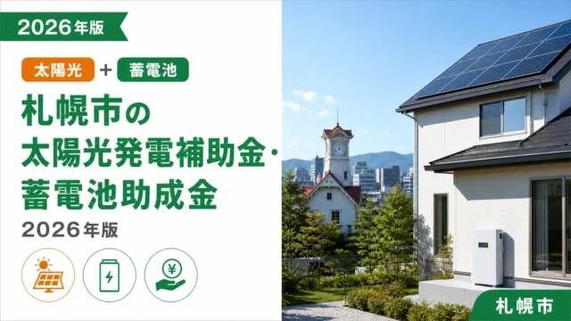 札幌市の太陽光発電補助金・蓄電池助成金2026年版