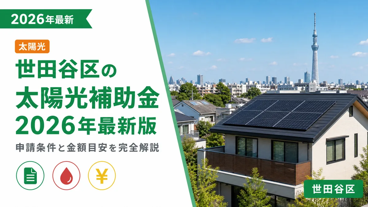 世田谷区の太陽光補助金2026年最新版｜申請条件と金額目安を完全解説