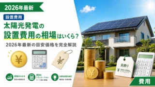 太陽光発電の設置費用の相場はいくら？2026年最新の目安価格を完全解説