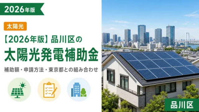 【2026年版】品川区の太陽光発電補助金｜補助額・申請方法・東京都との組み合わせ