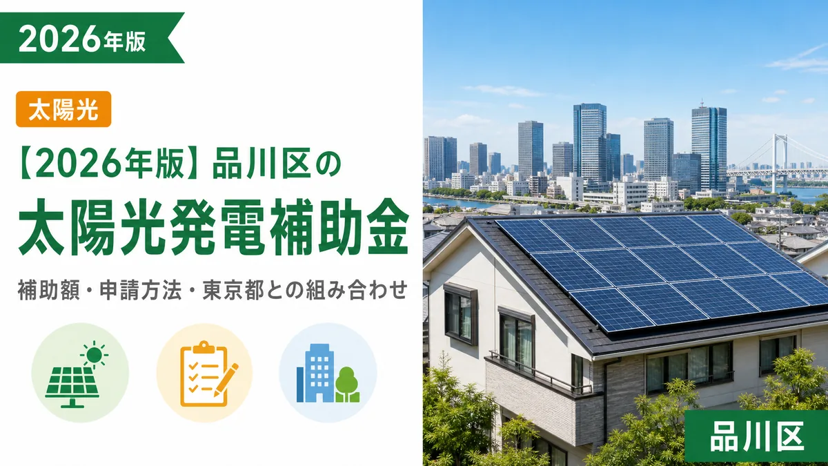 【2026年版】品川区の太陽光発電補助金｜補助額・申請方法・東京都との組み合わせ